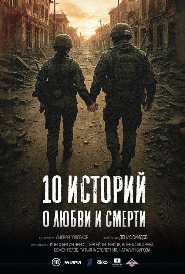 10 историй о любви и смерти - сериал смотреть онлайн бесплатно в хорошем качестве