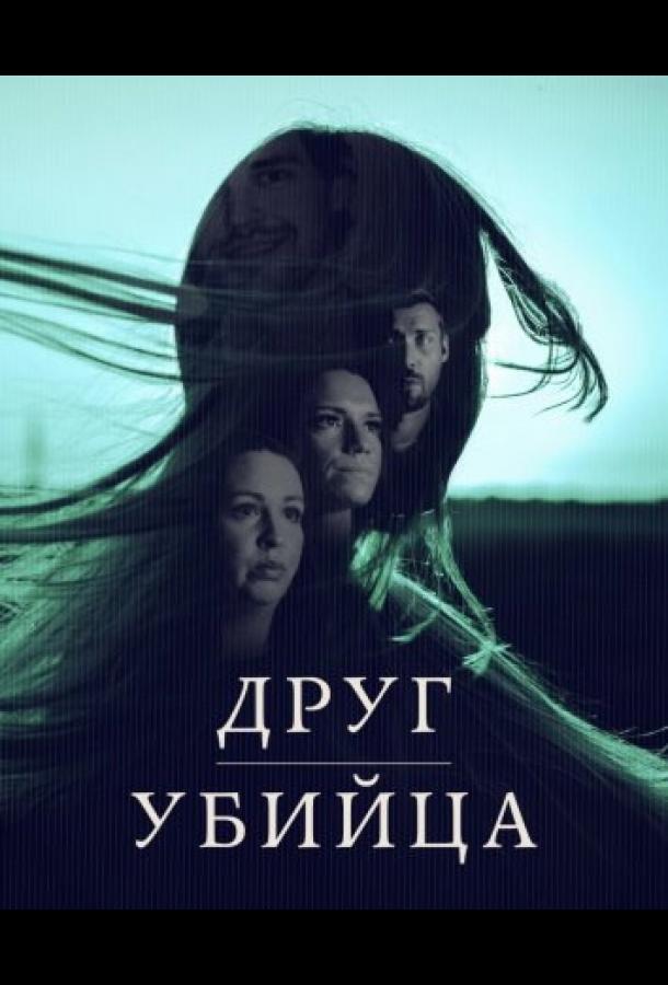 Друг, Убийца - сериал смотреть онлайн бесплатно в хорошем качестве на русском языке | A Friend, A Murderer (2026)