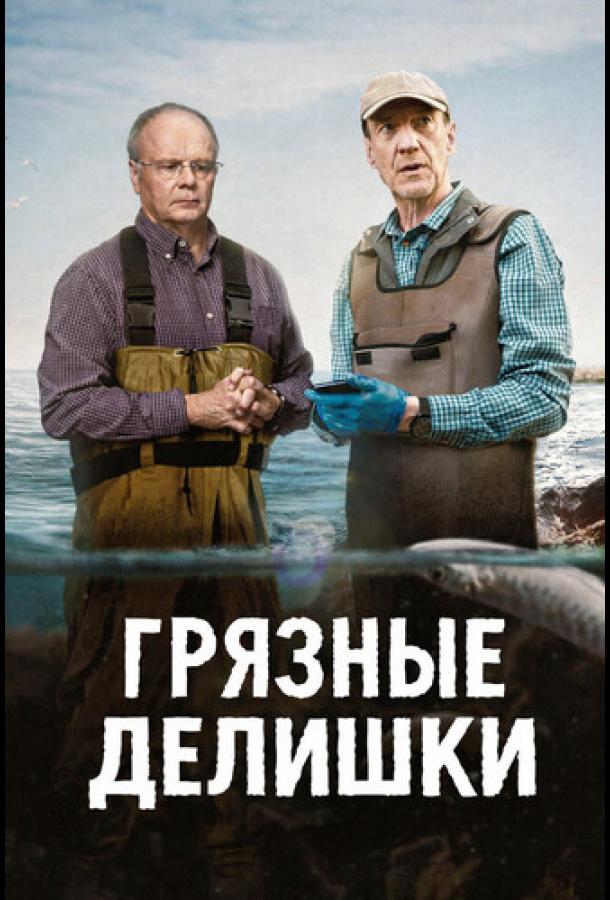 Грязные делишки - сериал смотреть онлайн бесплатно в хорошем качестве на русском языке | Dirty Business (2026)