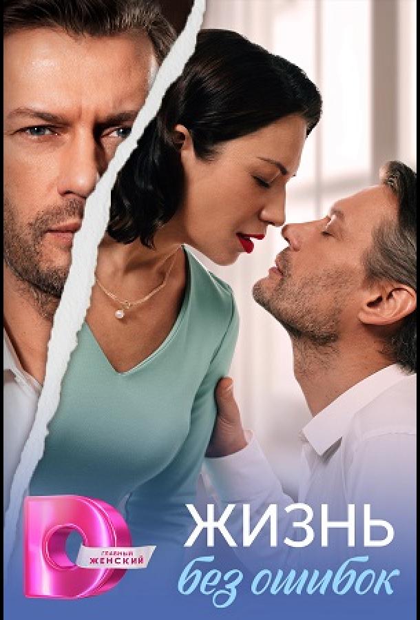 Жизнь без ошибок - сериал смотреть онлайн бесплатно в хорошем качестве