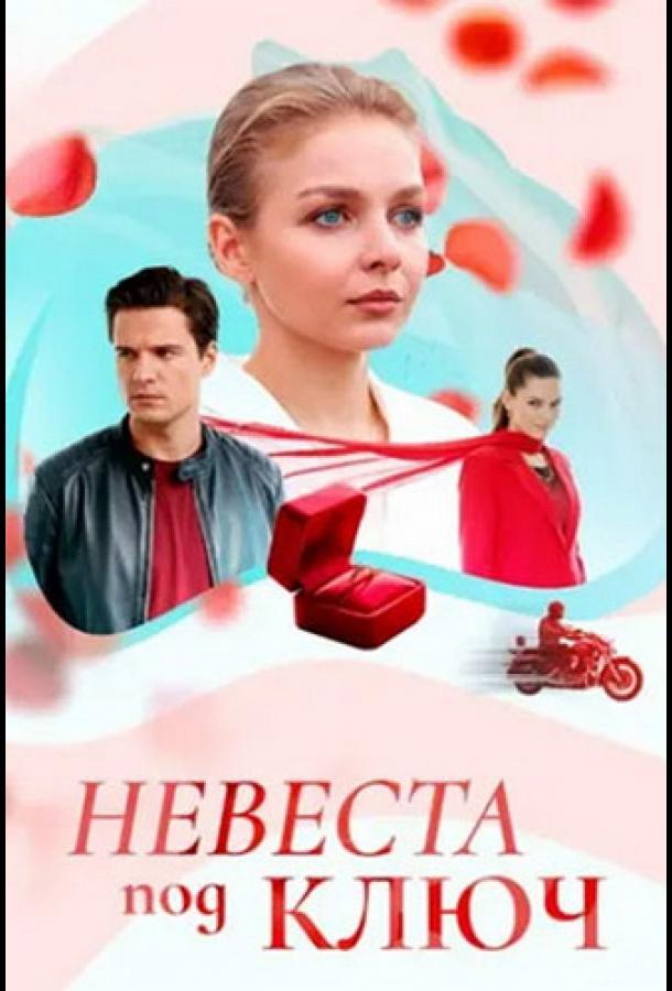 Невеста под ключ - сериал смотреть онлайн бесплатно в хорошем качестве