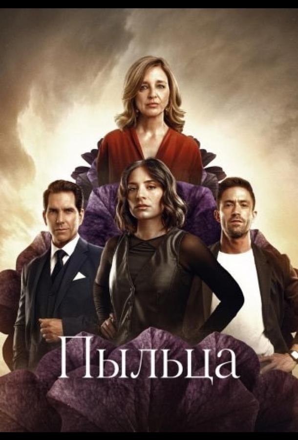 Пыльца - сериал смотреть онлайн бесплатно в хорошем качестве на русском языке | Polen (2026)
