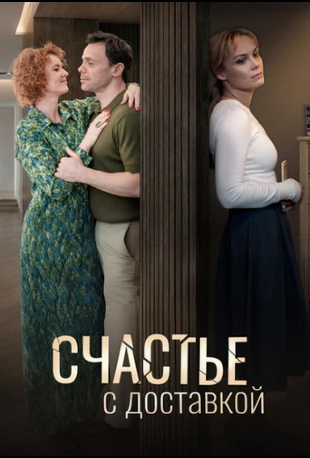 Счастье с доставкой - сериал смотреть онлайн бесплатно в хорошем качестве