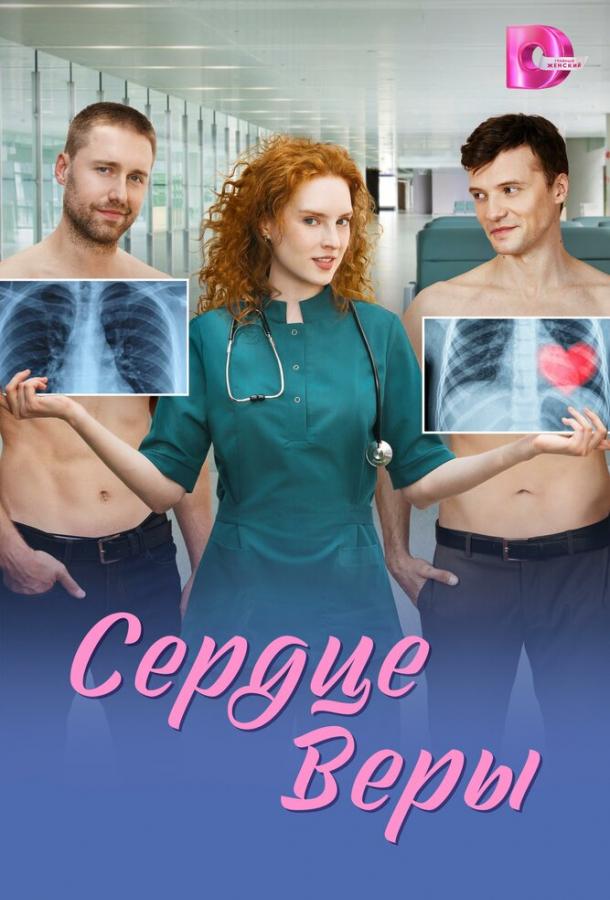 Сердце Веры - сериал смотреть онлайн бесплатно в хорошем качестве