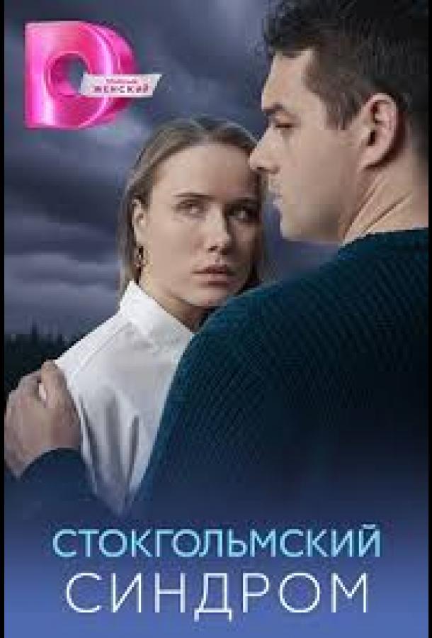Стокгольмский синдром - сериал смотреть онлайн бесплатно в хорошем качестве