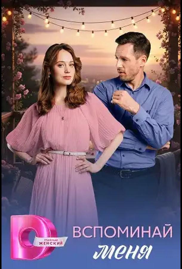 Вспоминай меня - сериал смотреть онлайн бесплатно в хорошем качестве