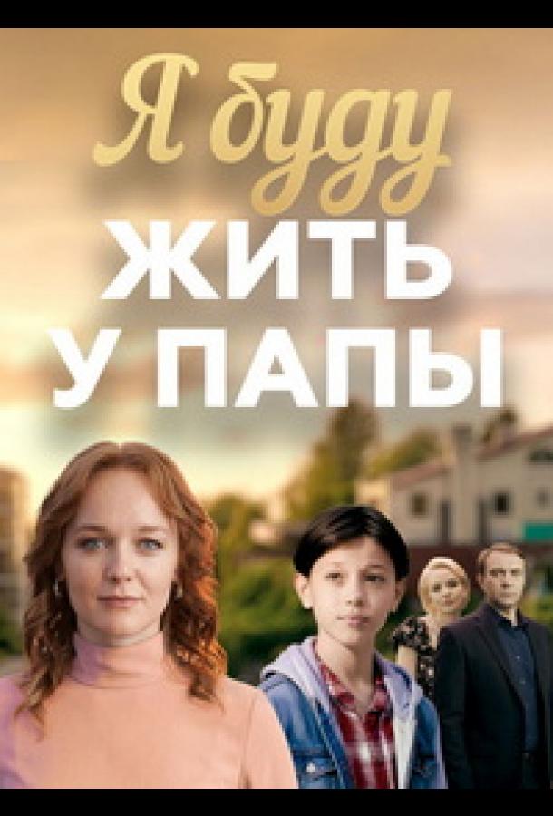 Я буду жить у папы - сериал смотреть онлайн бесплатно в хорошем качестве