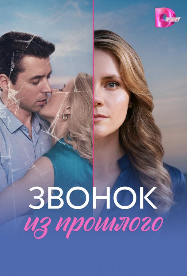 Звонок из прошлого - сериал смотреть онлайн бесплатно в хорошем качестве